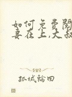 如何免费阅读娇妻在上,大叔乖乖宠我封面