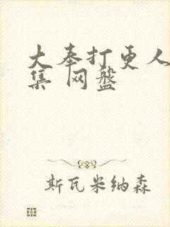 大奉打更人40集 网盘