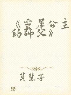 《灵犀公主和她的师父》