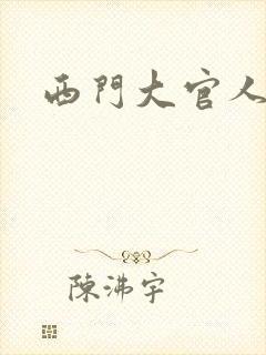 西门大官人