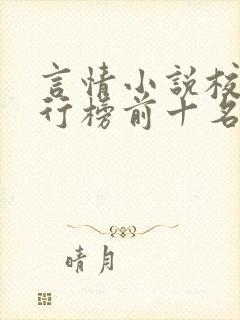 言情小说校园排行榜前十名