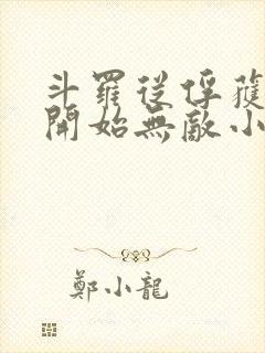 斗罗从俘获女神开始无敌小说笔趣阁