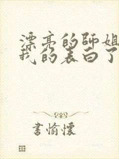 漂亮的师姐接受我的表白了