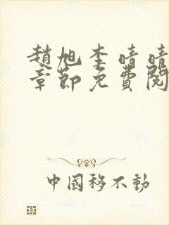 赵旭李晴晴最新章节免费阅读app下载