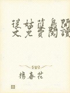 从姑获鸟开始全文免费阅读免费封面