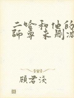 二哈和他的白猫师尊 未删减网盘