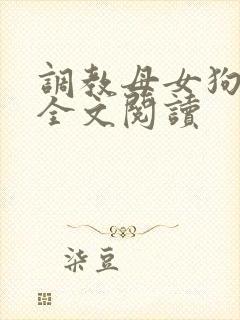 调教母女狗小说全文阅读
