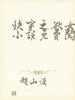 快穿之欲女冉冉小说免费阅读
