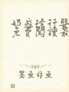 奶瘾徐行婴全文免费阅读最新章节下载