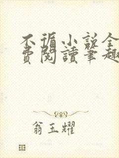 不循小说全文免费阅读笔趣阁