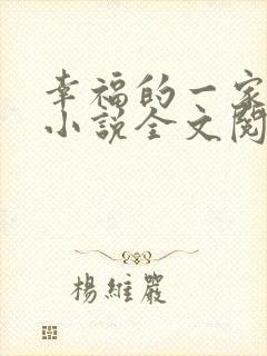 幸福的一家父女小说全文阅读封面