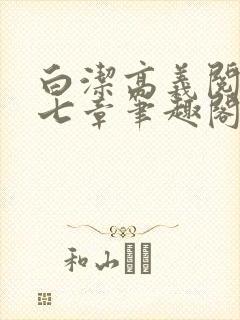 白洁高义阅读第七章笔趣阁