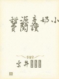 甜源产奶小说免费阅读