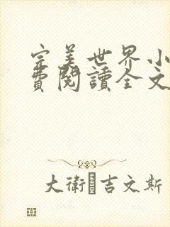 完美世界小说免费阅读全文