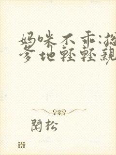 妈咪不乖:总裁爹地轻轻亲