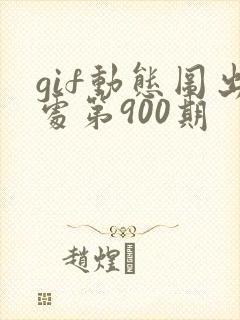 gif动态图出处第900期封面