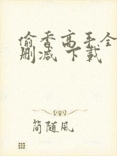 偷香高手全文无删减 下载