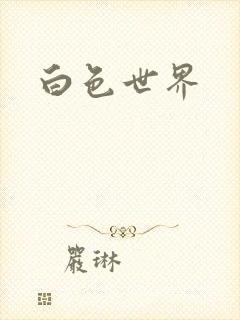 白色世界
