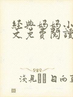 经典妈妈小说全文免费阅读