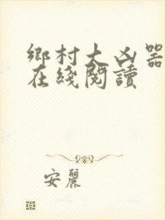 乡村大凶器龙根在线阅读