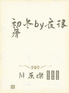 初冬by夜很贫瘠