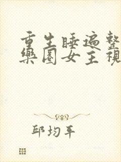 重生睡遍整个娱乐圈女主视角