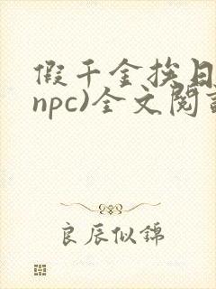 假千金挨日记(npc)全文阅读封面