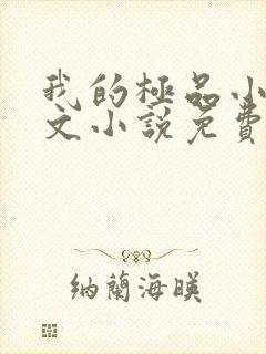 我的极品小姨全文小说免费阅读
