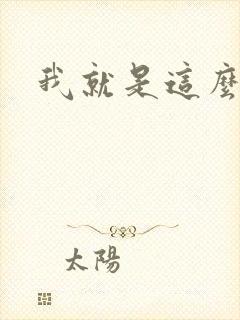我就是这么苏
