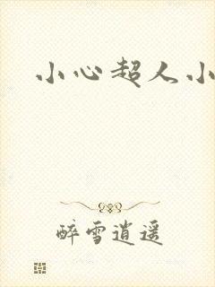 小心超人小说