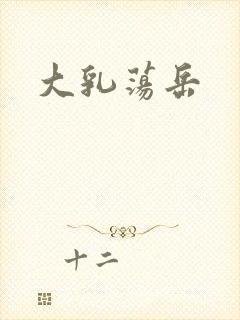 大乳荡岳