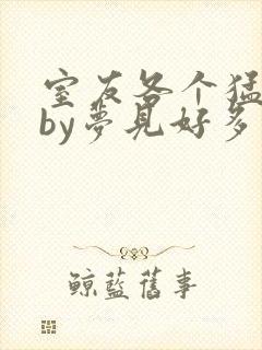 室友各个猛如虎by梦见好多鱼