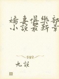 娇妻俱乐部沉沦小说最新章节更新时封面