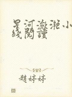 星河潋滟小说在线阅读
