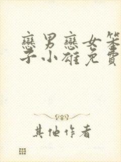 恋男恋女笨蛋英子小雄免费阅读