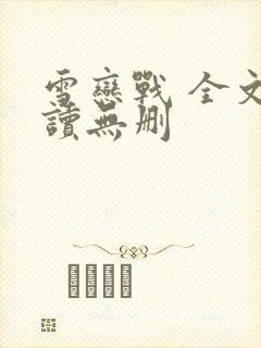 雪恋战 全文阅读无删封面