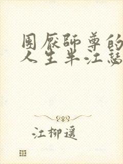 团厌师尊的抹布人生半江瑟瑟