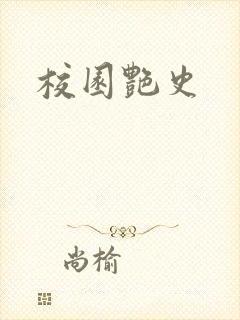 校园艳史
