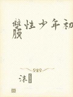 双性少年初次破膜