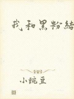 我和黑粉结婚了