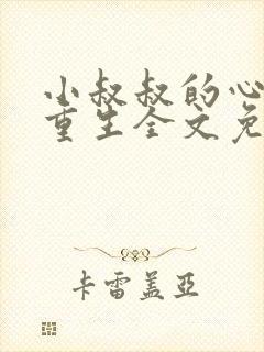 小叔叔的心尖宠重生全文免费阅读