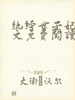 纨绔世子妃 全文免费阅读