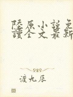 陆原小说免费阅读全文最新章节封面