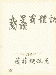 九星霸体诀在线阅读