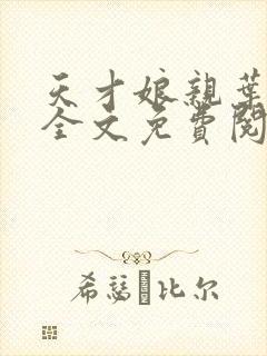 天才娘亲叶楚月全文免费阅读封面