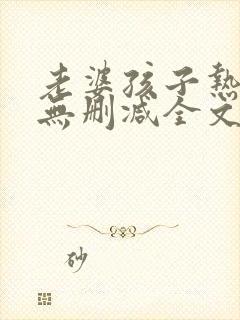 老婆孩子热炕头无删减全文免费阅读