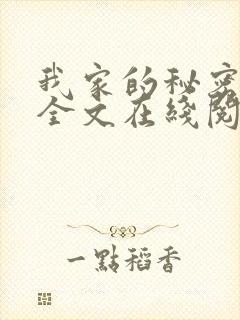 我家的秘密狗娃全文在线阅读