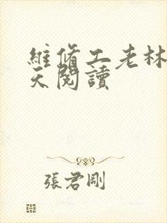 维修工老林的春天阅读封面