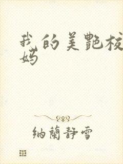 我的美艳校长妈妈封面