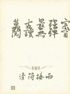 万古最强宗免费阅读无弹窗